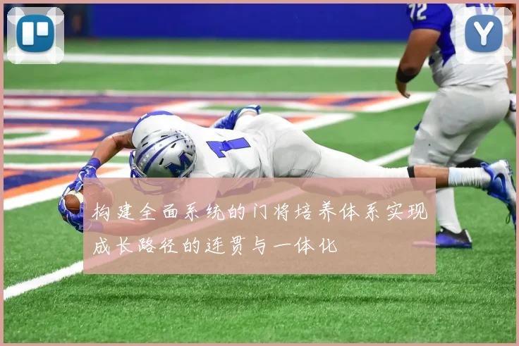 构建全面系统的门将培养体系实现成长路径的连贯与一体化