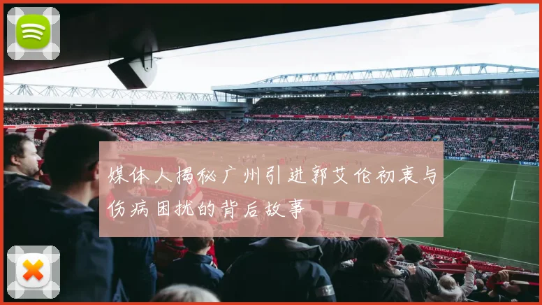 媒体人揭秘广州引进郭艾伦初衷与伤病困扰的背后故事